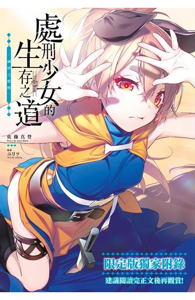 輕小說 處刑少女的生存之道(03)4P小冊子