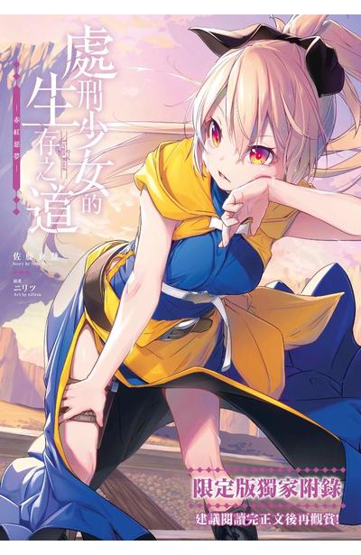 輕小說 處刑少女的生存之道(04)限定版小冊子
