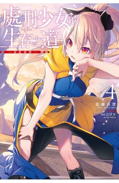 輕小說 處刑少女的生存之道(04)限定版封面
