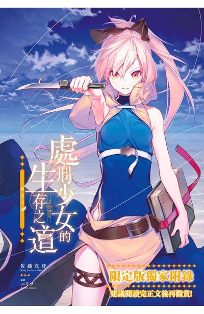 輕小說 處刑少女的生存之道(05)限定版附錄