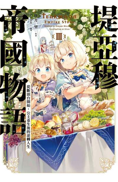 輕小說 堤亞穆帝國物語(03)~從斷頭台開始,公主重生後的逆轉人生~封面