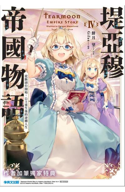 輕小說 堤亞穆帝國物語(04)特典小冊子