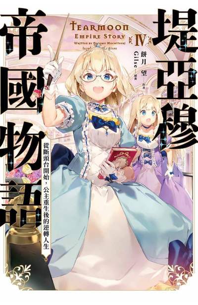 輕小說 堤亞穆帝國物語(04)封面