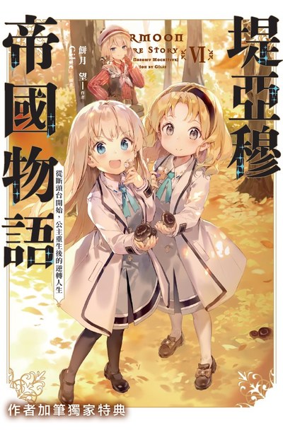 輕小說 堤亞穆帝國物語(06)~從斷頭台開始,公主重生後的逆轉人生~附錄