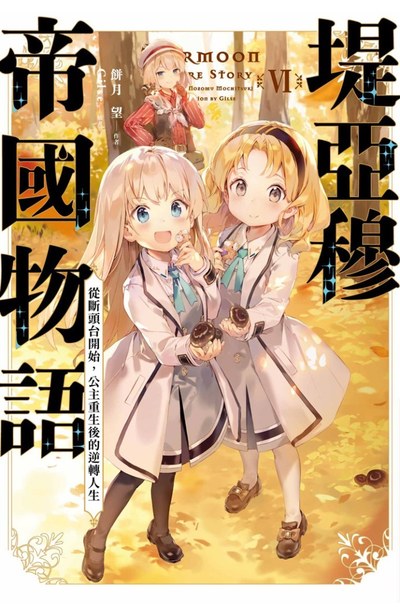 輕小說 堤亞穆帝國物語(06)~從斷頭台開始,公主重生後的逆轉人生~封面