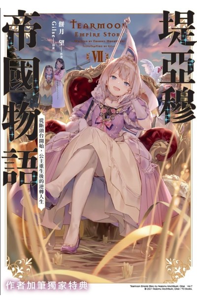 輕小說 堤亞穆帝國物語(07)~從斷頭台開始，公主重生後的逆轉人生~ 限定版附錄