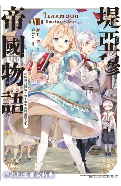 輕小說 堤亞穆帝國物語(08)~從斷頭台開始，公主重生後的逆轉人生~ 限定版附錄