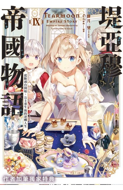輕小說 堤亞穆帝國物語(09)~從斷頭台開始，公主重生後的逆轉人生~ 限定版限量附錄