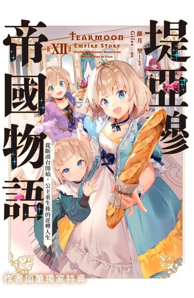 輕小說 堤亞穆帝國物語(12)~從斷頭台開始,公主重生後的逆轉人生~ 限定版限量附錄