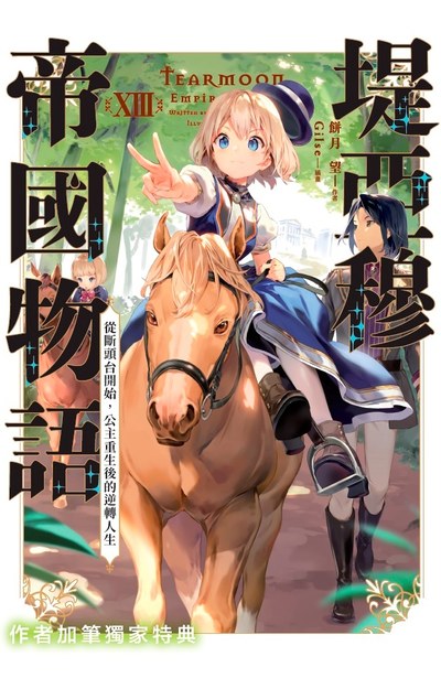 輕小說 堤亞穆帝國物語(13)~從斷頭台開始,公主重生後的逆轉人生~ 限定版限量附錄