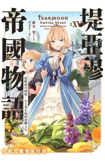輕小說 堤亞穆帝國物語(15)~從斷頭台開始,公主重生後的逆轉人生~限定版限量附錄