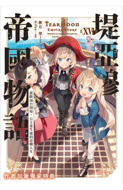 輕小說 堤亞穆帝國物語(16)限定版限量附錄