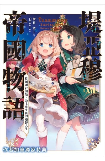 輕小說 堤亞穆帝國物語(17)～從斷頭台開始，公主重生後的逆轉人生～限定版限量附錄