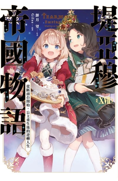 輕小說 堤亞穆帝國物語(17)～從斷頭台開始，公主重生後的逆轉人生～限定版封面