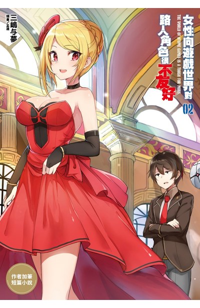 ㄊㄜㄗ輕小說 女性向遊戲世界對路人角色很不友好(02)限定版特典小冊子