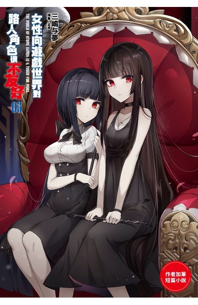 輕小說 女性向遊戲世界對路人角色很不友好(03)限定版附錄小冊子