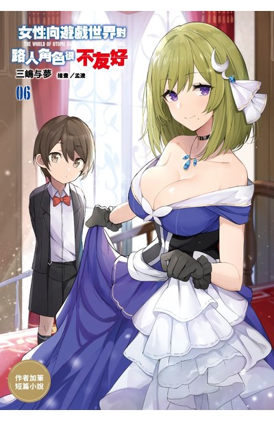 輕小說 女性向遊戲世界對路人角色很不友好(06)限定版小冊子