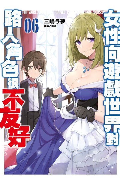 輕小說 女性向遊戲世界對路人角色很不友好(06)限定版封面
