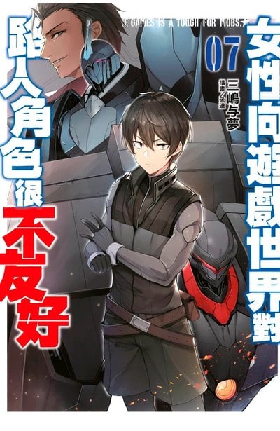 輕小說 女性向遊戲世界對路人角色很不友好(07)封面