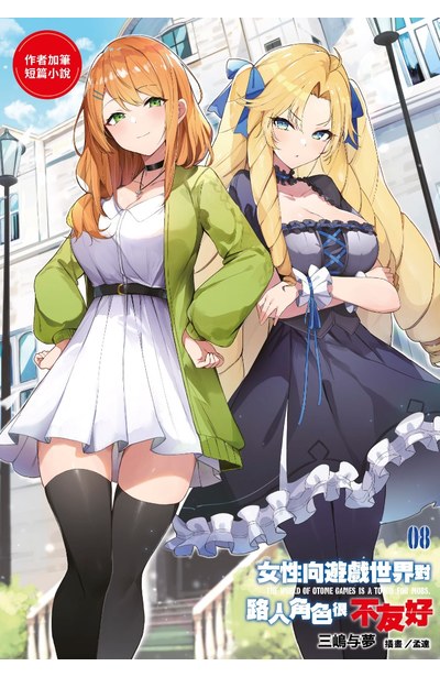 輕小說 女性向遊戲世界對路人角色很不友好(08)限定版附錄