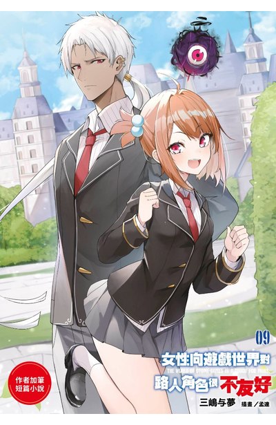 輕小說 女性向遊戲世界對路人角色很不友好(09)限定版附錄