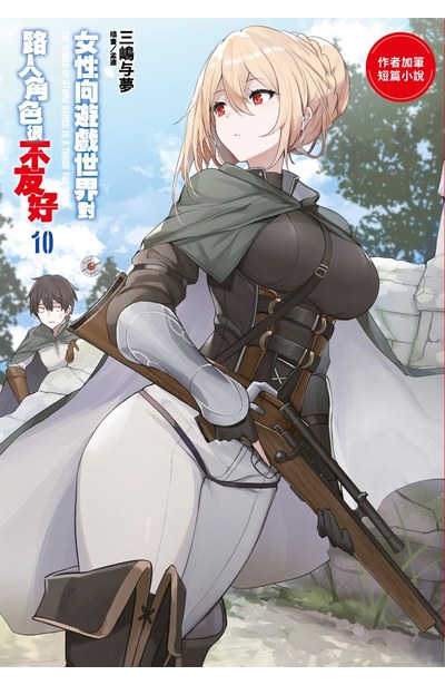 輕小說 女性向遊戲世界對路人角色很不友好(10)限定版限量附錄