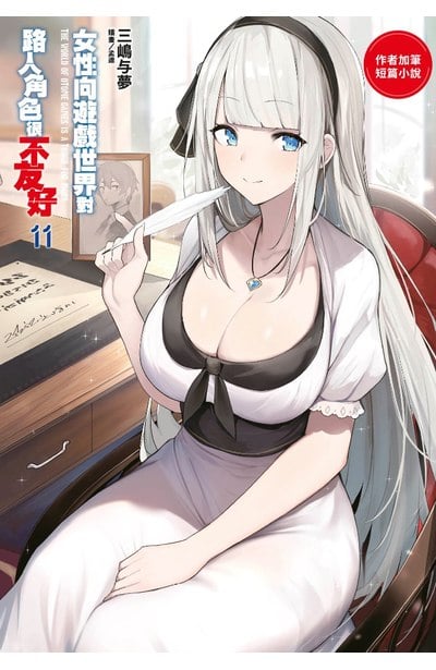 輕小說 女性向遊戲世界對路人角色很不友好(11)限定版限量附錄