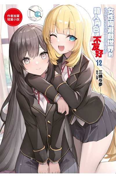 輕小說 女性向遊戲世界對路人角色很不友好(12)限定版限量附錄