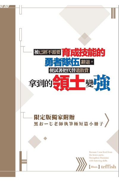 輕小說 被已經不需要育成技能的勇者隊伍辭退，便試著把代替遣散費拿到的領土變強(01)限定版特典小冊子