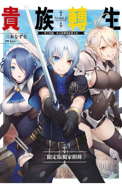 ㄒㄧㄠㄗ輕小說 貴族轉生(01)限定版小冊子
