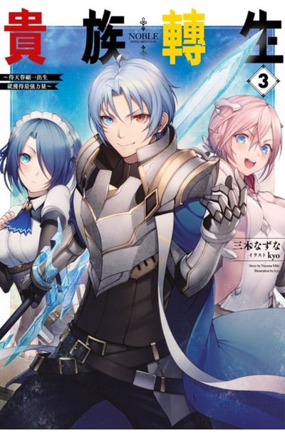 輕小說 貴族轉生～得天眷顧一出生就獲得最強力量～(03)封面