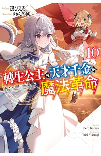 輕小說 轉生公主與天才千金的魔法革命(10)封面