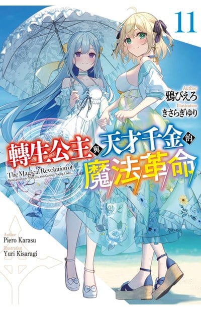 輕小說 轉生公主與天才千金的魔法革命(11)封面
