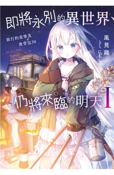 輕小說 即將永別的異世界、仍將來臨的明天(01)封面