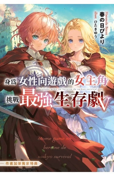 輕小說 身為女性向遊戲的女主角挑戰最強生存劇(05)特典版限量附錄