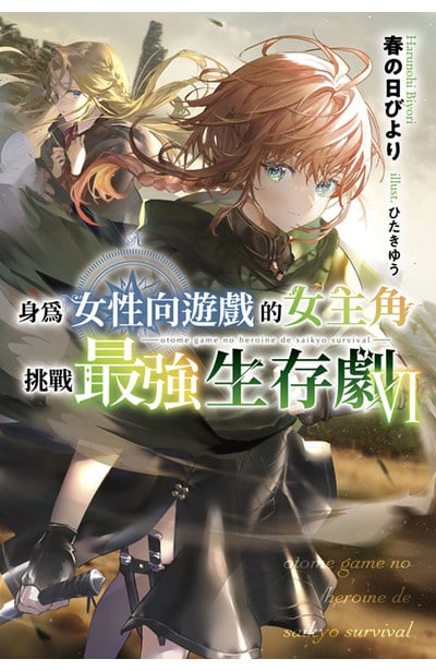 輕小說 身為女性向遊戲的女主角挑戰最強生存劇(06)封面