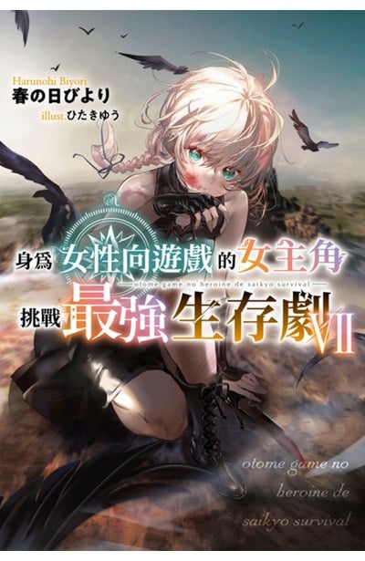 輕小說 身為女性向遊戲的女主角挑戰最強生存劇(07)封面