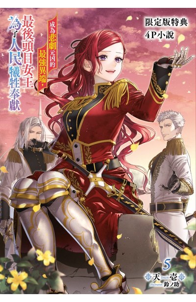 輕小說 成為悲劇元凶的最強異端，最後頭目女王為了人民犧牲奉獻(05)限定版限量附錄