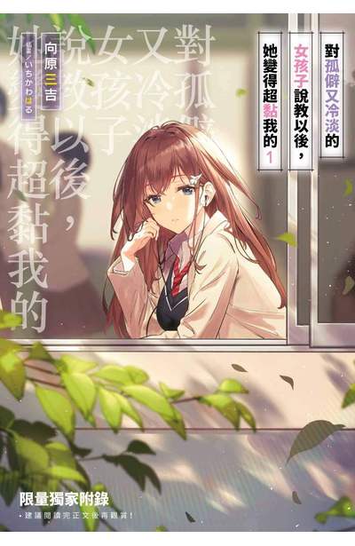 輕小說 對孤僻又冷淡的女孩子說教以後，她變得超黏我的(01)限定版附錄
