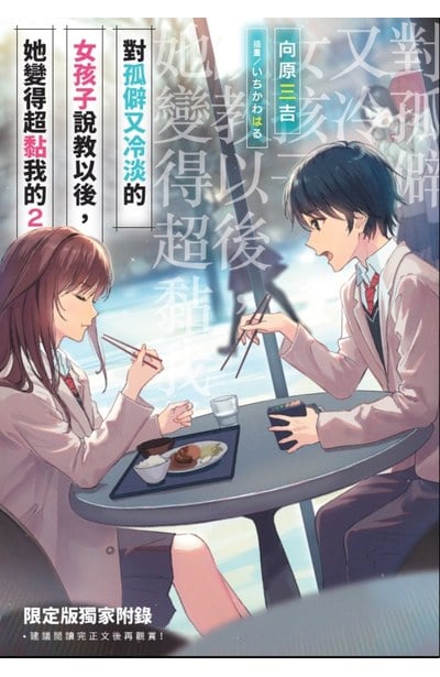 輕小說 對孤僻又冷淡的女孩子說教以後,她變得超黏我的(02)限定版特典