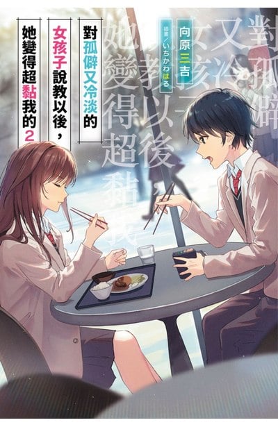 輕小說 對孤僻又冷淡的女孩子說教以後,她變得超黏我的(02)限定版封面
