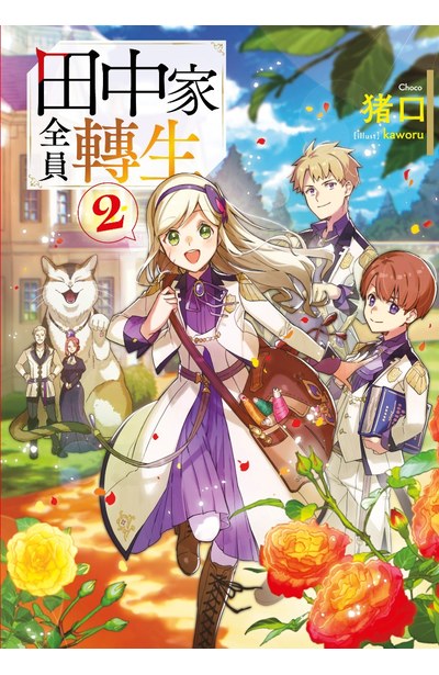 輕小說 田中家全員轉生(02)封面