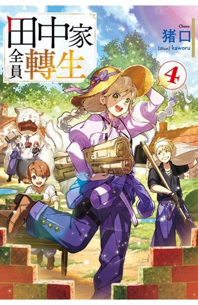 輕小說 田中家全員轉生(04)封面
