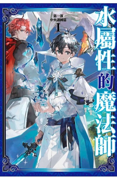 輕小說 水屬性的魔法師 第一部 中央諸國篇(01)封面