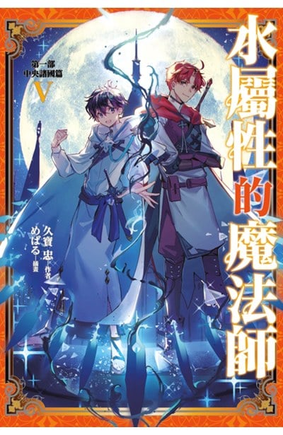 輕小說 水屬性的魔法師 第一部 中央諸國篇(05)封面