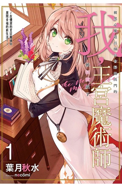 輕小說 被黑心魔道具師公會掃地出門的我,被招攬成了王宮魔術師~在優渥的宮廷職場中展開幸福的新生活!~(01)封面