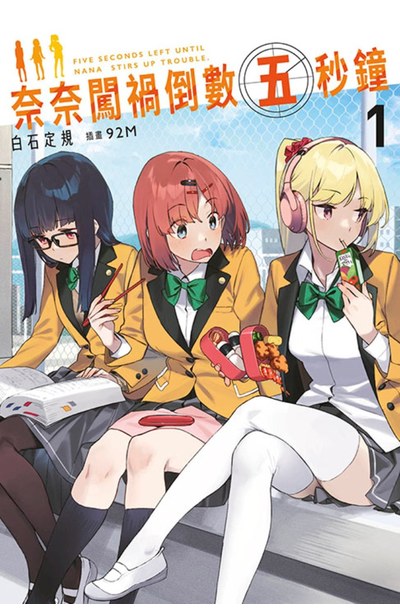 輕小說 奈奈闖禍倒數五秒鐘(01)封面