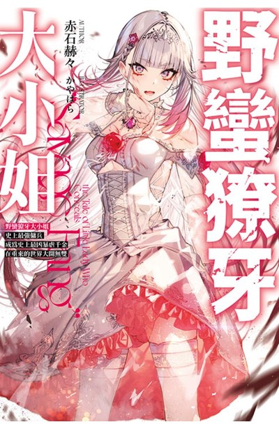 輕小說 野蠻獠牙大小姐(01)史上最強傭兵成為史上最凶暴虐千金在重來的世界大開無雙封面