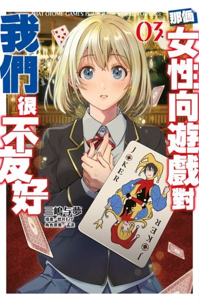 輕小說 那個女性向遊戲對我們很不友好(03)封面