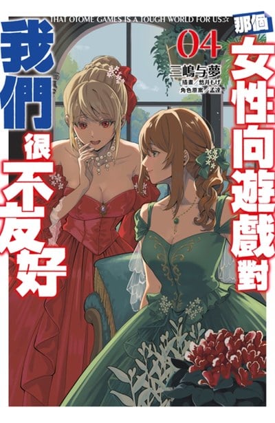 輕小說 那個女性向遊戲對我們很不友好(04)封面